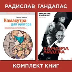 Комплект книг оратора Радислава Гандапаса, Радислав Гандапас