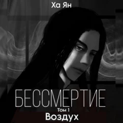 Бессмертие. Том 1. Воздух, Ха Ян