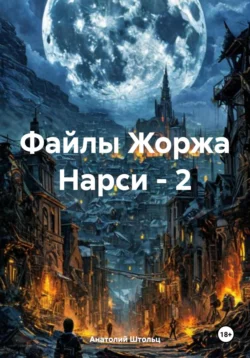 Файлы Жоржа Нарси – 2, Анатолий Штольц