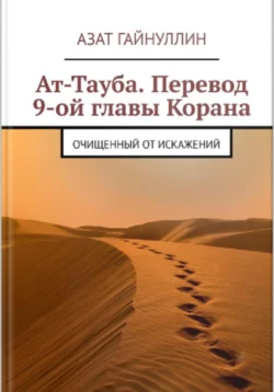 «Ат-Тауба. Перевод 9-ой главы Корана». Очищенный от искажений, Азат Гайнуллин