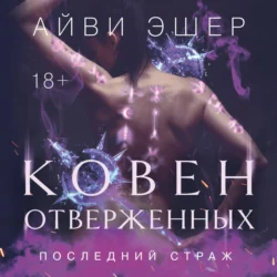 Ковен отверженных, Айви Эшер