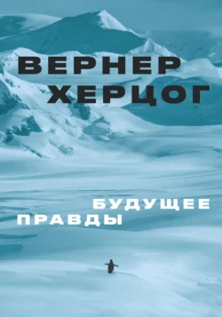 Будущее правды, Вернер Херцог