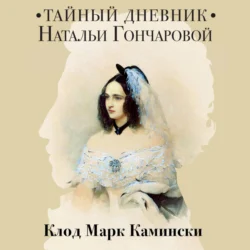 Тайный дневник Натальи Гончаровой, Клод Марк Камински