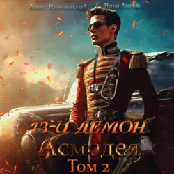 13-й демон Асмодея. Том 2, Алекс Ключевской (Лёха)