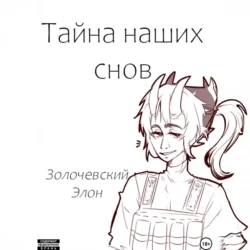 Тайна наших снов, Элон Золочевский