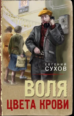 Воля цвета крови, Евгений Сухов