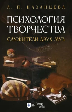 Психология творчества. Служители двух муз, Людмила Казанцева