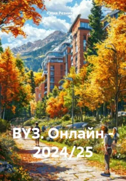 ВУЗ. Онлайн – 2024/25, Юлия Резникова