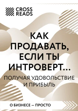 Саммари книги «Как продавать, если ты интроверт… получая удовольствие и прибыль», Коллектив авторов