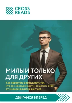 Саммари книги «Милый только для других. Как перестать оправдывать тех, кто вас обесценивает, и защитить себя от эмоционального шантажа», Коллектив авторов