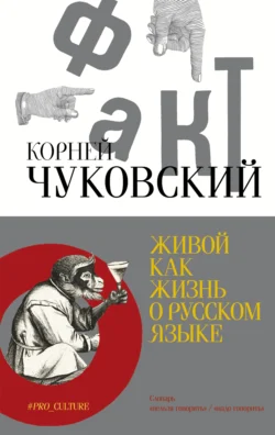 Живой как жизнь. О русском языке, Корней Чуковский