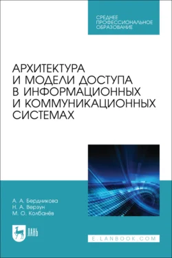 Архитектура и модели доступа в информационных и коммуникационных системах. Учебное пособие для СПО, Наталья Верзун