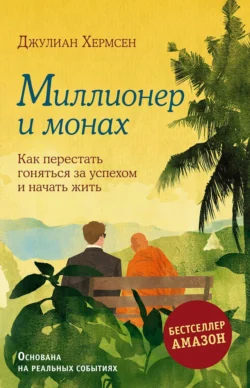 Миллионер и монах. Как перестать гоняться за успехом и начать жить, Джулиан Хермсен