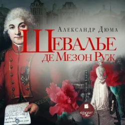 Шевалье де Мезон-Руж, Александр Дюма