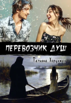 Перевозчик душ, Татьяна Хорунжая