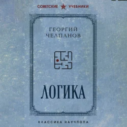 Логика, Георгий Челпанов