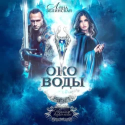 Око воды, Ляна Зелинская