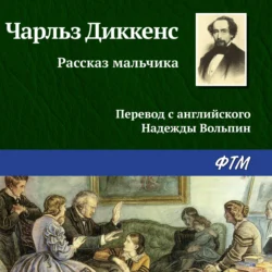 Рассказ мальчика, Чарльз Диккенс