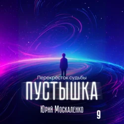 Пустышка 9, Юрий Москаленко