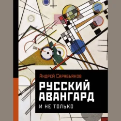 Русский авангард. И не только, Андрей Сарабьянов