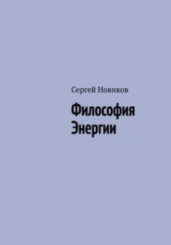 Философия энергии, Сергей Новиков