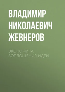 Экономика воплощения идей., Владимир Жевнеров