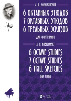 6 октавных этюдов. 7 октавных этюдов. 6 трельных эскизов. Ноты, Александр Кобылянский