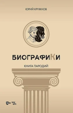 Биографики (книга пародий), Юрий Кружнов