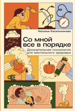 Со мной все в порядке: Доказательная психология для ментального здоровья, Наталья Кисельникова