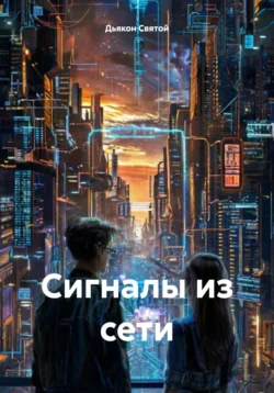 Сигналы из сети, Дьякон Святой