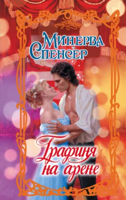 Графиня на арене, Минерва Спенсер