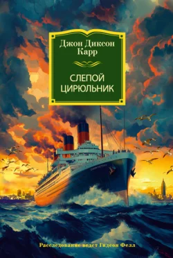Слепой цирюльник, Джон Карр