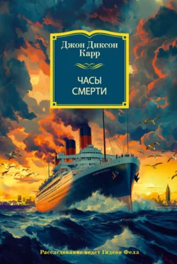 Часы смерти, Джон Карр