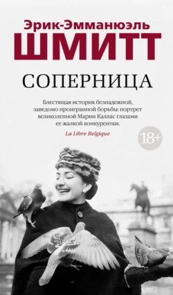 Соперница, Эрик-Эмманюэль Шмитт