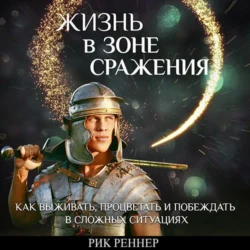 Жизнь в зоне сражения, Рик Реннер