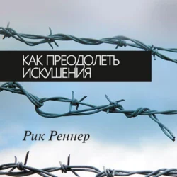 Как преодолеть искушения, Рик Реннер