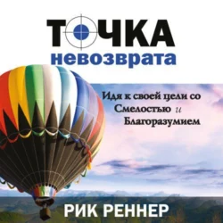 Точка невозврата, Рик Реннер