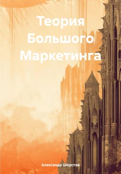 Теория Большого Маркетинга, Александр Шерстов