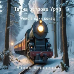 «Тайна острова Уруп». Часть 1 «Рейс в один конец», Мария Буравлёва