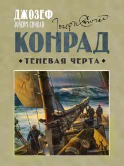 Теневая черта, Джозеф Конрад