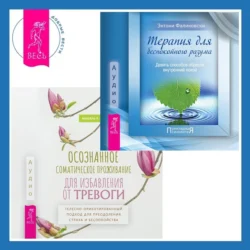 Осознанное соматическое проживание для избавления от тревоги. Телесно-ориентированный подход для преодоления страха и беспокойства. Терапия для беспокойного разума, Энтони Фаликовски