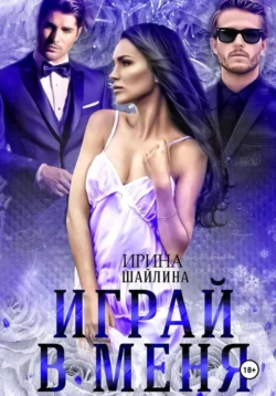 Играй в меня, Ирина Шайлина