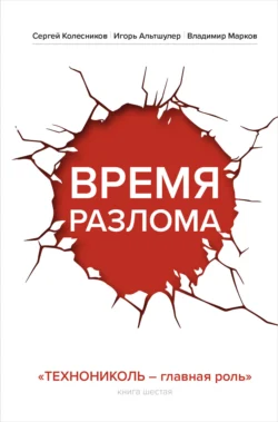 Время разлома. ТЕХНОНИКОЛЬ – главная роль, Игорь Альтшулер