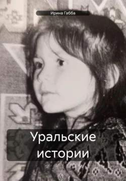 Уральские истории, Ирина Габба