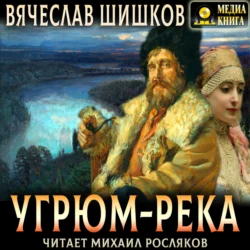 Угрюм-река. Полное издание, Вячеслав Шишков