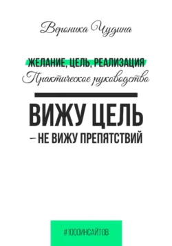 Желание, Цель, Реализация, Вероника Чудина