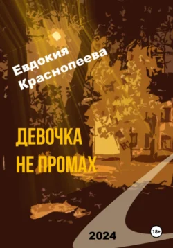 Девочка, не промахнись!, Евдокия Краснопеева