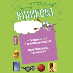 Шоколадное убийство. Рукопашная с Мендельсоном, Галина Куликова