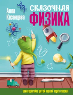 Сказочная физика, Алла Казанцева