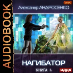 Нагибатор. Книга 4. Собиратель душ, Александр Андросенко